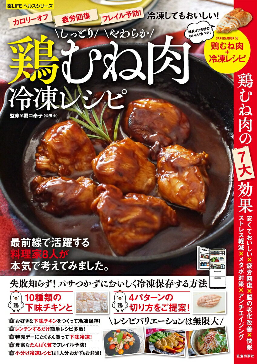 しっとりやわらか鶏むね肉冷凍レシピ （SAKURA MOOK）