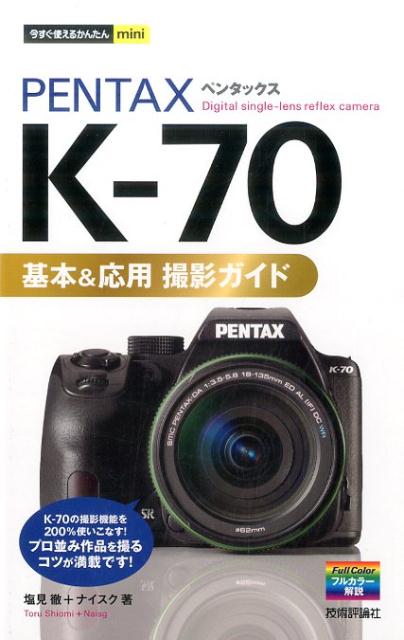 Ｋ-７０の撮影機能を２００％使いこなす！プロ並み作品を撮るコツが満載です！