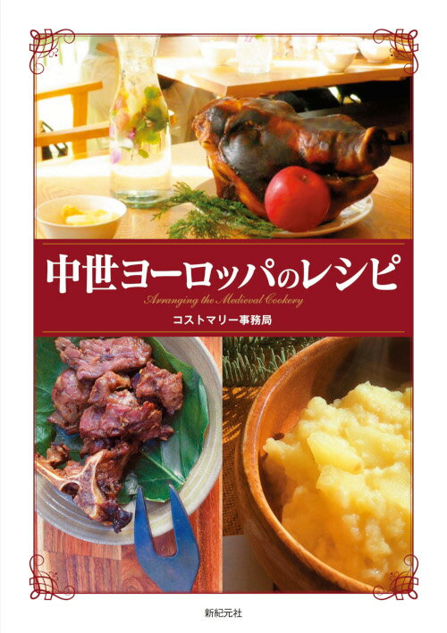 「食の歴史」を体験。身近にあるもので作れて、それほど難しくなく、さりげなくウンチクを語れる当時の料理を多数再現。さらに美味しく召し上がれるようにアレンジも加えた。惜しまれながら販売を終了した人気の同人誌「中世西欧料理指南」が大幅にパワーアップして復活。同人誌ではほとんど見られなかった料理の写真も多数載録。