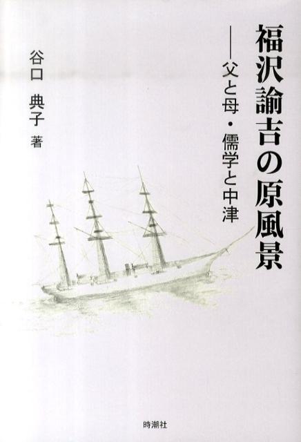 福沢諭吉の原風景 父と母・儒学と中津 [ 谷口典子 ]