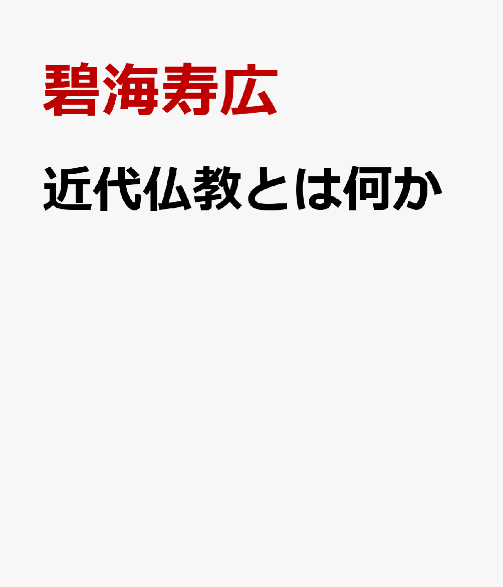 近代仏教とは何か