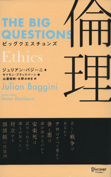 ビッグクエスチョンズ倫理 [ ジュリアン・バジーニ ]