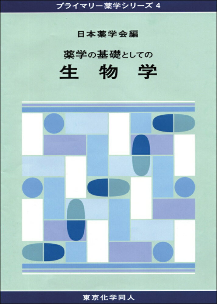 薬学の基礎としての生物学（プライマリー薬学シリーズ4）