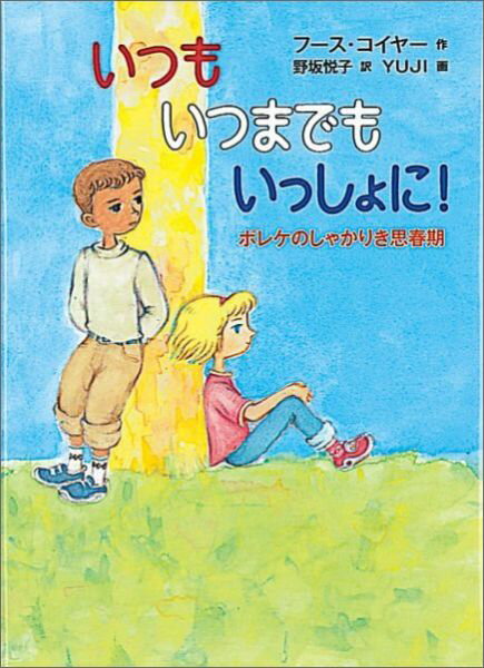 ポレケのしゃかりき思春期 世界傑作童話シリーズ フース・コイヤー 野坂悦子 福音館書店BKSCPN_【d061008】BKSCPN_【福音館高学年】 イツモ イツマデモ イッショ ニ コイヤー,フース ノサカ,エツコ 発行年月：2012年10月 ページ数：173p サイズ：単行本 ISBN：9784834026559 本 絵本・児童書・図鑑 児童書 児童書（外国）