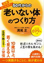 50代からの「老いない体」のつくり方 （単行本） [ 満尾 正 ]