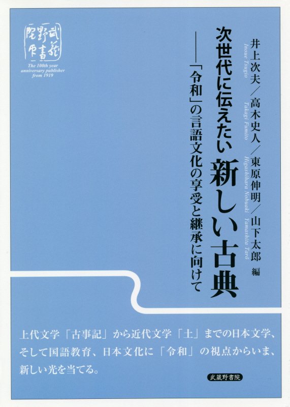 次世代に伝えたい新しい古典 「令和」の言語文化の享受と継承に向けて [ 井上次夫 ]