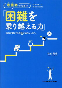 看護師のための「困難を乗り越える力」 自分を思いやる8つのレッスン [ 秋山　美紀 ]