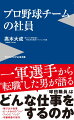 飛び込み営業、ビールかけの“リハ”、ファンに“ノック”、中継映像の制作…「球団職員」はどんな仕事をするのか。一軍選手から“転職”した男が語る。