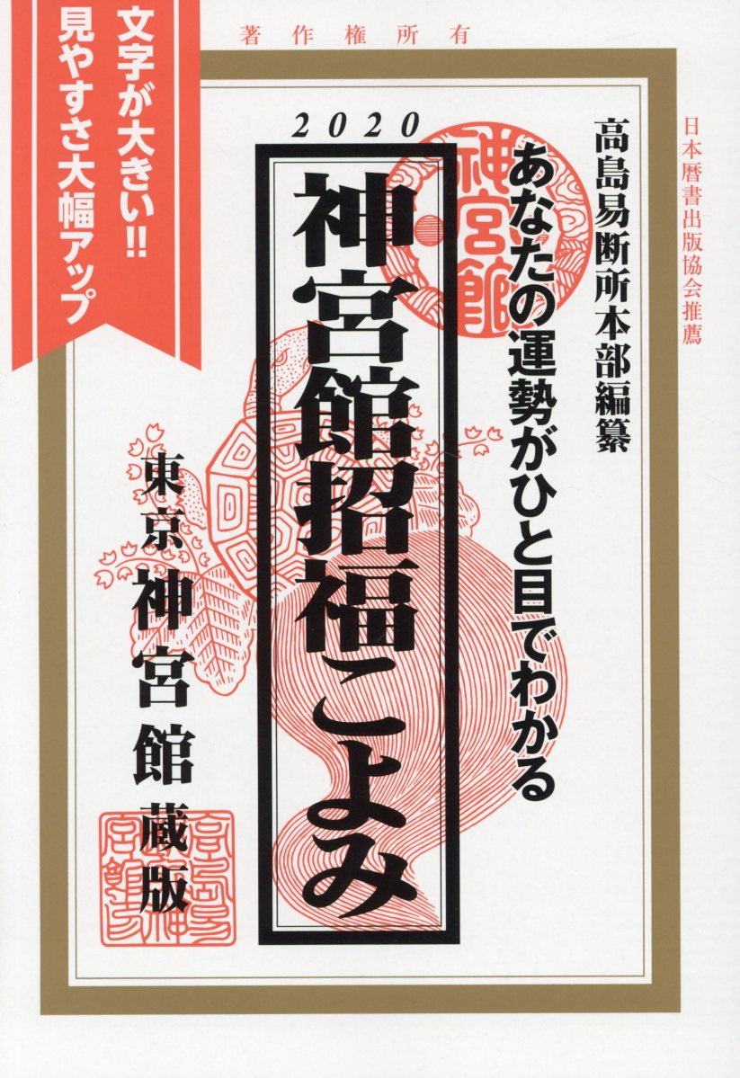 神宮館招福こよみ（2020）