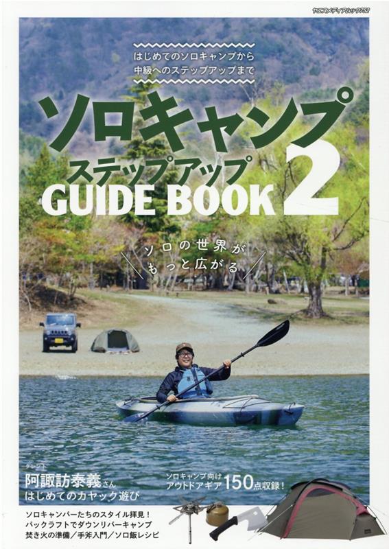 ソロキャンプステップアップガイドブック（2）