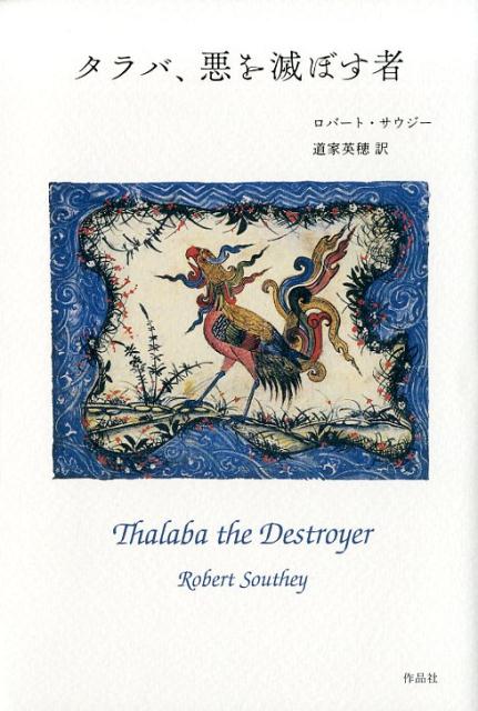 タラバ、悪を滅ぼす者