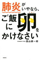 肺炎がいやなら、ご飯に卵をかけなさい