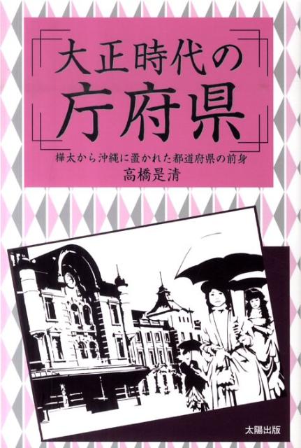 大正時代の庁府県