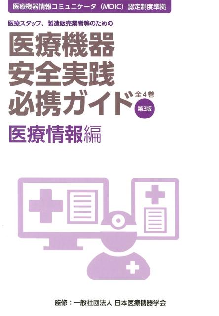 医療機器安全実践必携ガイド　医療情報編第3版