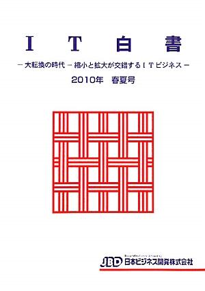 IT白書（2010年春夏号）
