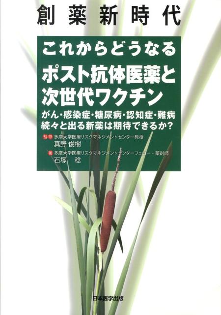 創薬新時代これからどうなるポスト抗体医薬と次世代ワクチン