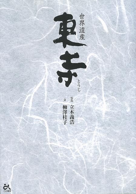 【バーゲン本】世界遺産　東寺