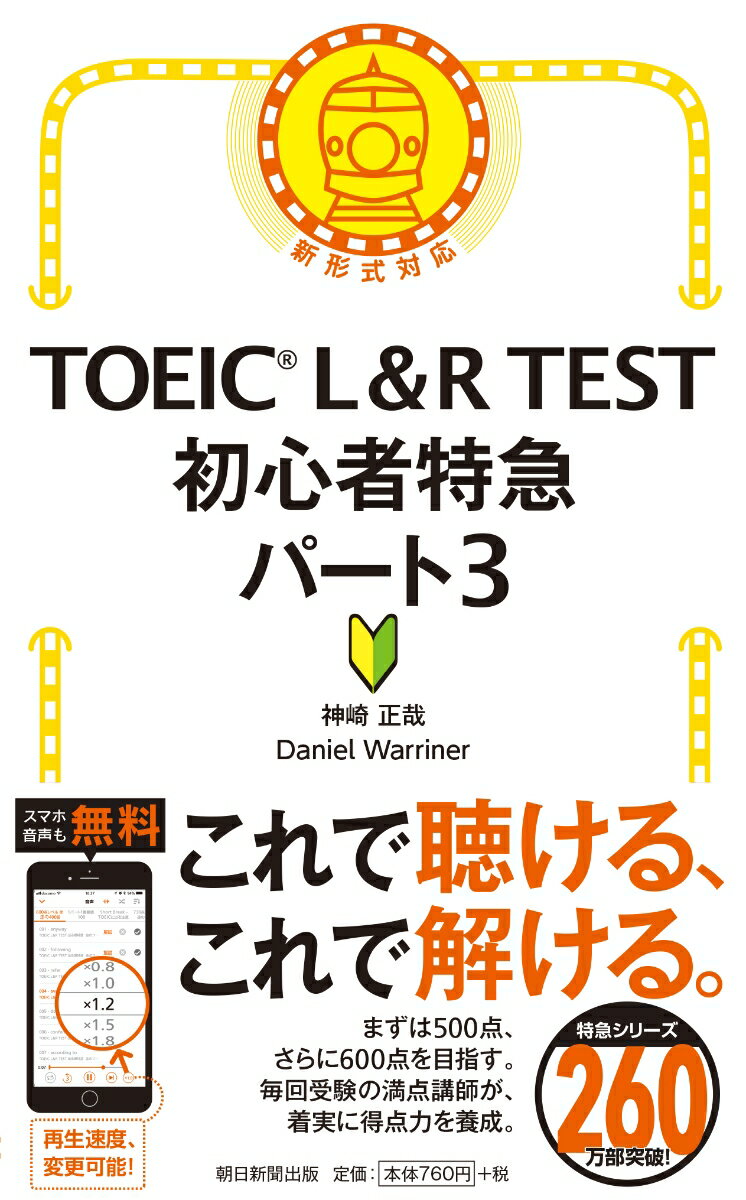 これで聴ける、これで解ける。まずは５００点、さらに６００点を目指す。毎回受験の満点講師が、着実に得点力を養成。