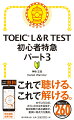 これで聴ける、これで解ける。まずは５００点、さらに６００点を目指す。毎回受験の満点講師が、着実に得点力を養成。