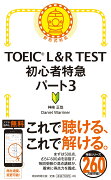 TOEIC　L＆R　TEST初心者特急パート3