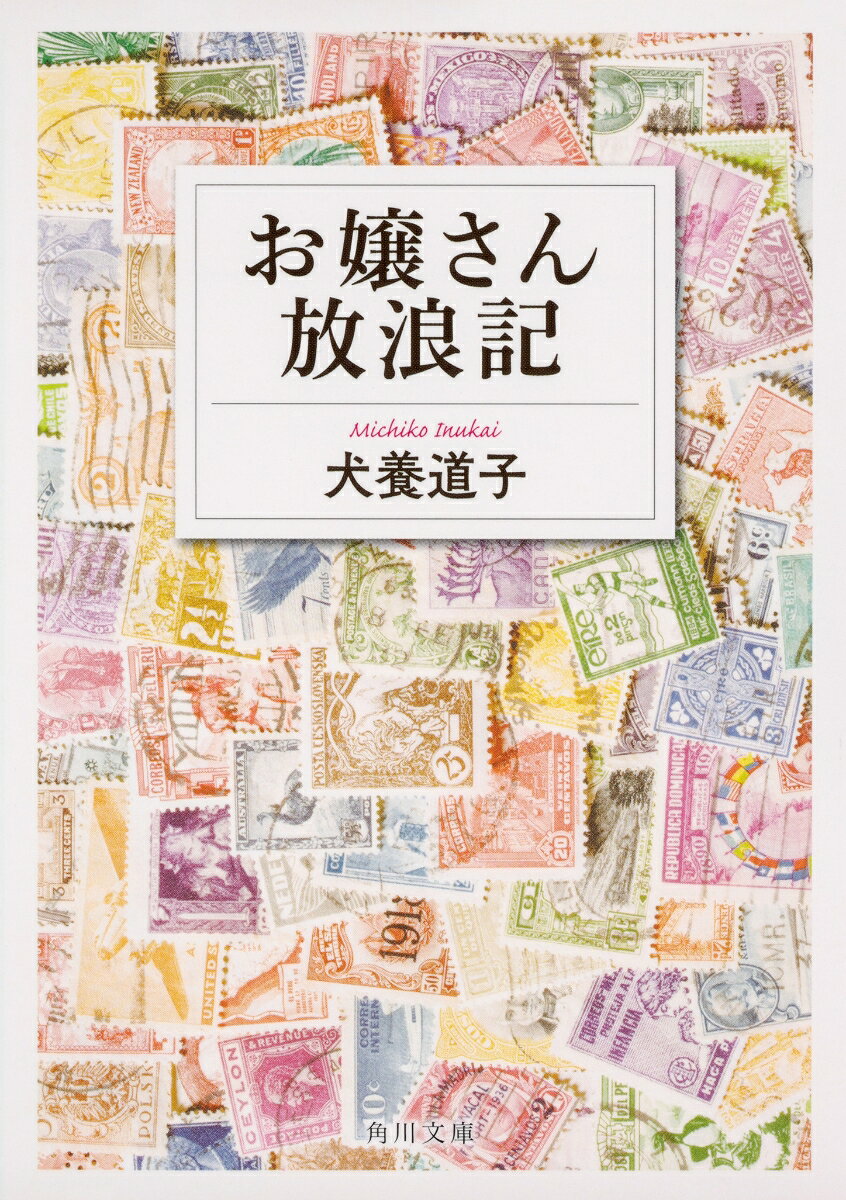 お嬢さん放浪記の表紙