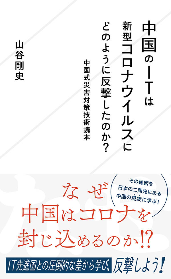 ２０２０年、世界で最も早く新型コロナウイルスの流行に見舞われた中国では、管理社会ならではの規模とスピードでＩＴを活用してウイルスに立ち向かった！誰もが使うスーパーアプリで給付金とデジタル通行手形を発行し、病院では最新鋭の５Ｇ・ＡＩ・ＶＲをフル活用。警備や緊急搬送にはドローンを駆使して非接触を実現し、市民に信用スコアを発行して災害支援活動を推奨。中国政府と企業・自治体が打ち出したさまざまなＩＴ活用方法には、今こそ日本が学ぶべきヒントが満載だった！最新の現地情報たっぷりでお届けする、中華テクノロジーの最前線！