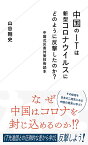 中国のITは新型コロナウイルスにどのように反撃したのか？　中国式災害対策技術読本 （星海社新書） [ 山谷 剛史 ]