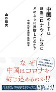 中国のITは新型コロナウイルスにどのように反撃したのか？　中国式災害対策技術読本