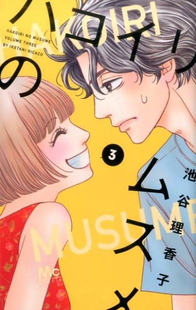 ハコイリのムスメ 3