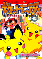 ポケットモンスター（16）