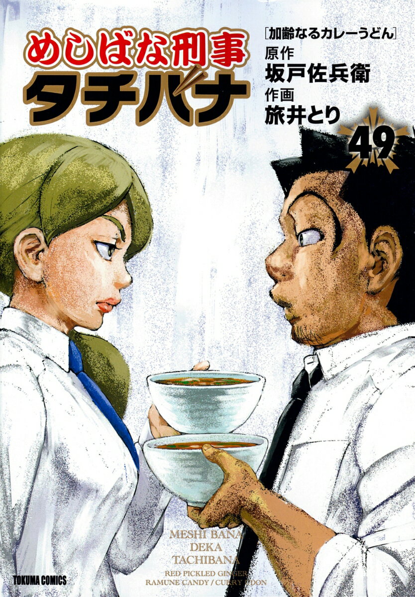 めしばな刑事タチバナ（49）　加齢なるカレーうどん （トクマコミックス） [ 坂戸佐兵衛 ]