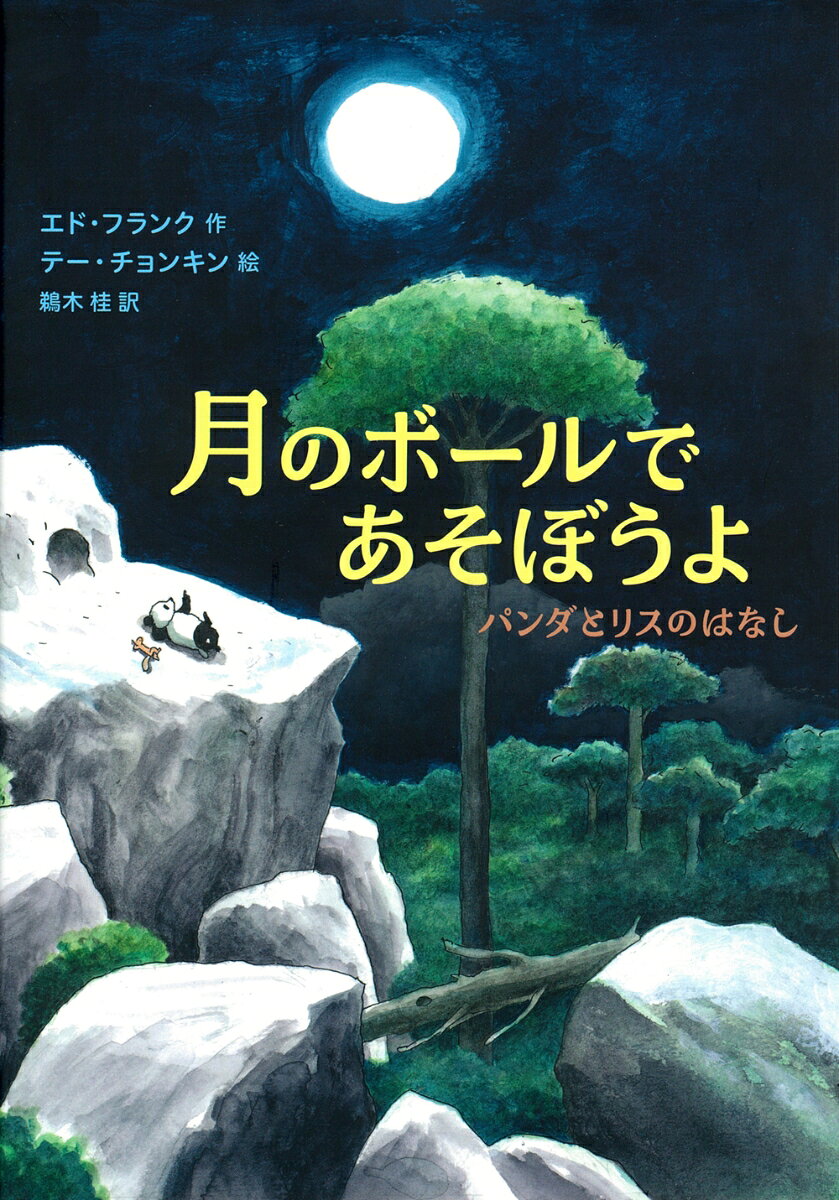 パンダとリスは大のなかよし。ある満月の夜、2ひきは月を見上げながらはなします。「あの月をとってきて、村の人間みたいに、ボール遊びができたら楽しいだろうな」とパンダがいうと、リスは「ぼくがとってきてあげる！」と高い木にのぼって、手をのばします。でも、月に手がとどきません。「そうだ、はしごを作ろう！」パンダの好物の竹で、木よりも高いはしごを作りますが月を、やはり手がとどきません。（そのあいだ、パンダは竹の葉をむしゃむしゃ食べていましたけどね）体の大きいパンダがはしごにのぼっていくと…？　月をめぐる2ひきのやりとりを描いた「月」をはじめとする、6つの短編を収めました。カラーイラストは、オランダの児童書界を代表する絵本作家テー・チョンキン、文章は、大人向けの作品から児童書まで、受賞歴多数の作家エド・フランク。2ひきの友情を描いた心あたたまる、幼年向け短編集。　朝読におすすめ！