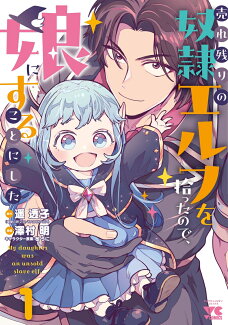 売れ残りの奴隷エルフを拾ったので、娘にすることにした 1の表紙