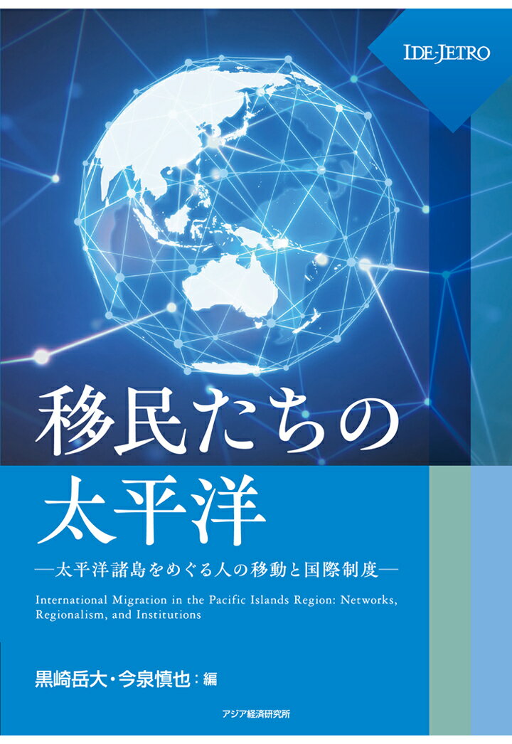 【POD】移民たちの太平洋ーー太平洋諸島をめぐる人の移動と国際制度ーー