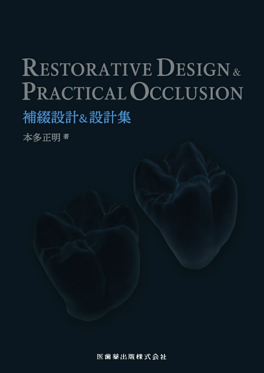 RESTORATIVE DESIGN ＆ PRACTICAL OCCLUSION　補綴設計＆設計集