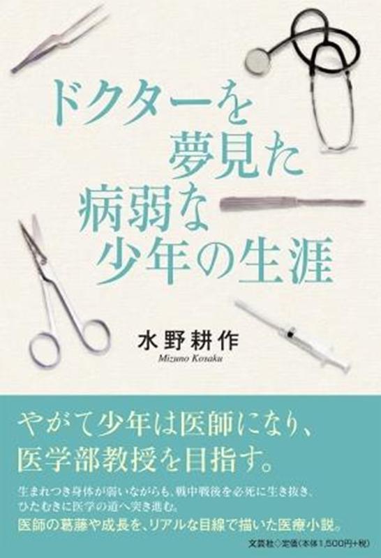 ドクターを夢見た病弱な少年の生涯