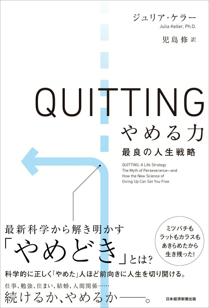 最新科学から解き明かす「やめどき」とは？科学的に正しく「やめた」人ほど前向きに人生を切り開ける。仕事、勉強、住まい、結婚、人間関係…続けるか、やめるかー。ミツバチもラットもカラスもあきらめたから生き残った！