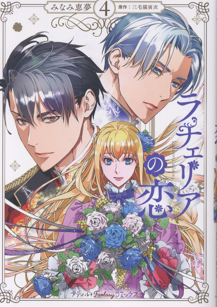 ラチェリアの恋 4