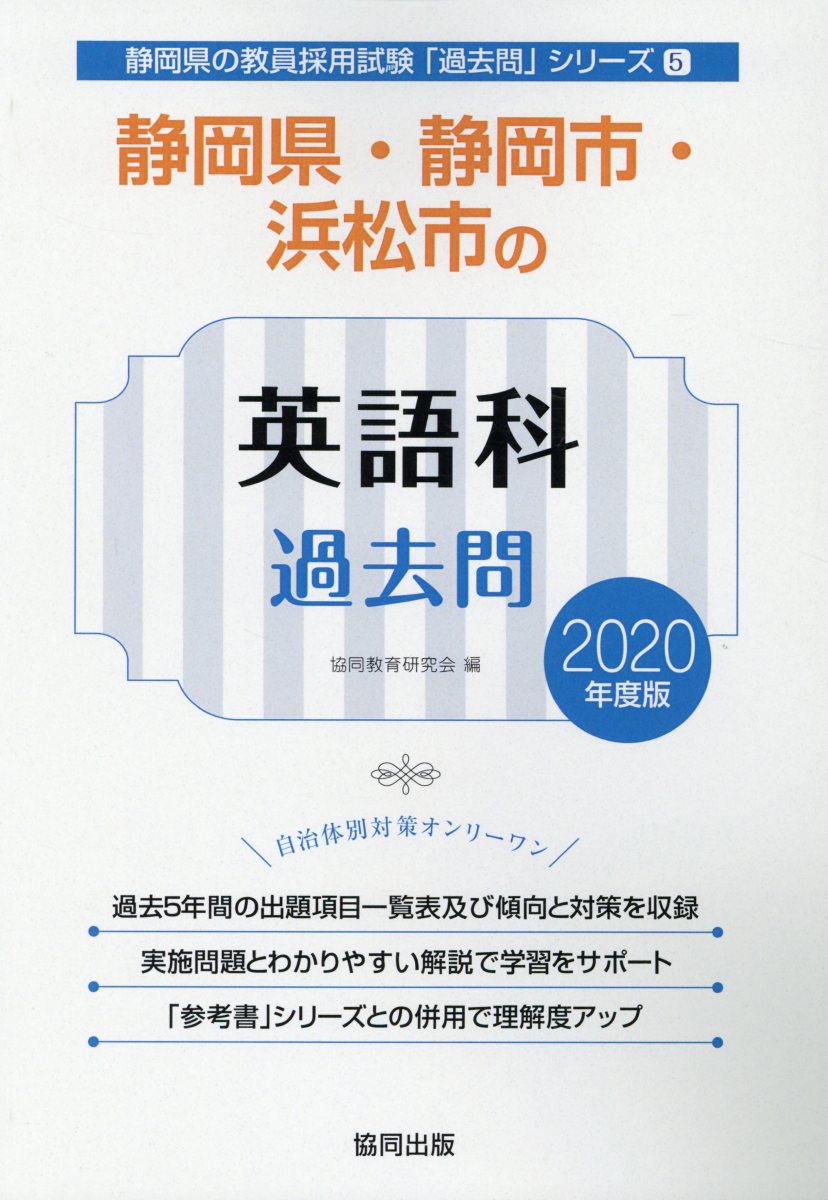 静岡県・静岡市・浜松市の英語科過去問（2020年度版）