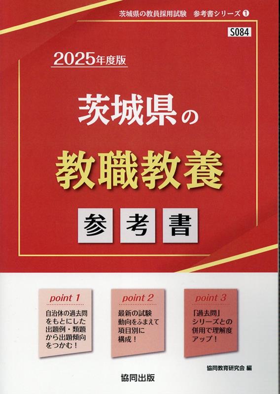 茨城県の教職教養参考書（2025年度版） ／協同教育研究会 （協同出版）
