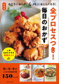 繰り返し作りたくなる人気おかず勢揃い！和・洋・中の家庭料理１５０レシピ。ごはん、汁もの、野菜いっぱいの副菜まで完全網羅！食材の切り方から、料理用語までくわしく解説。もう迷わない、悩まない！献立のヒントつき。