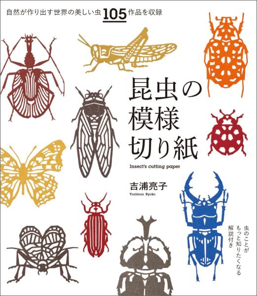 自然が作り出す世界の美しい虫１０５作品を収録。虫のことがもっと知りたくなる解説付き。