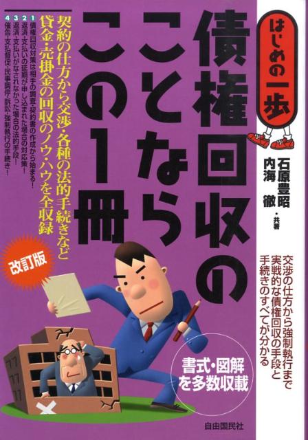 債権回収のことならこの1冊改訂版