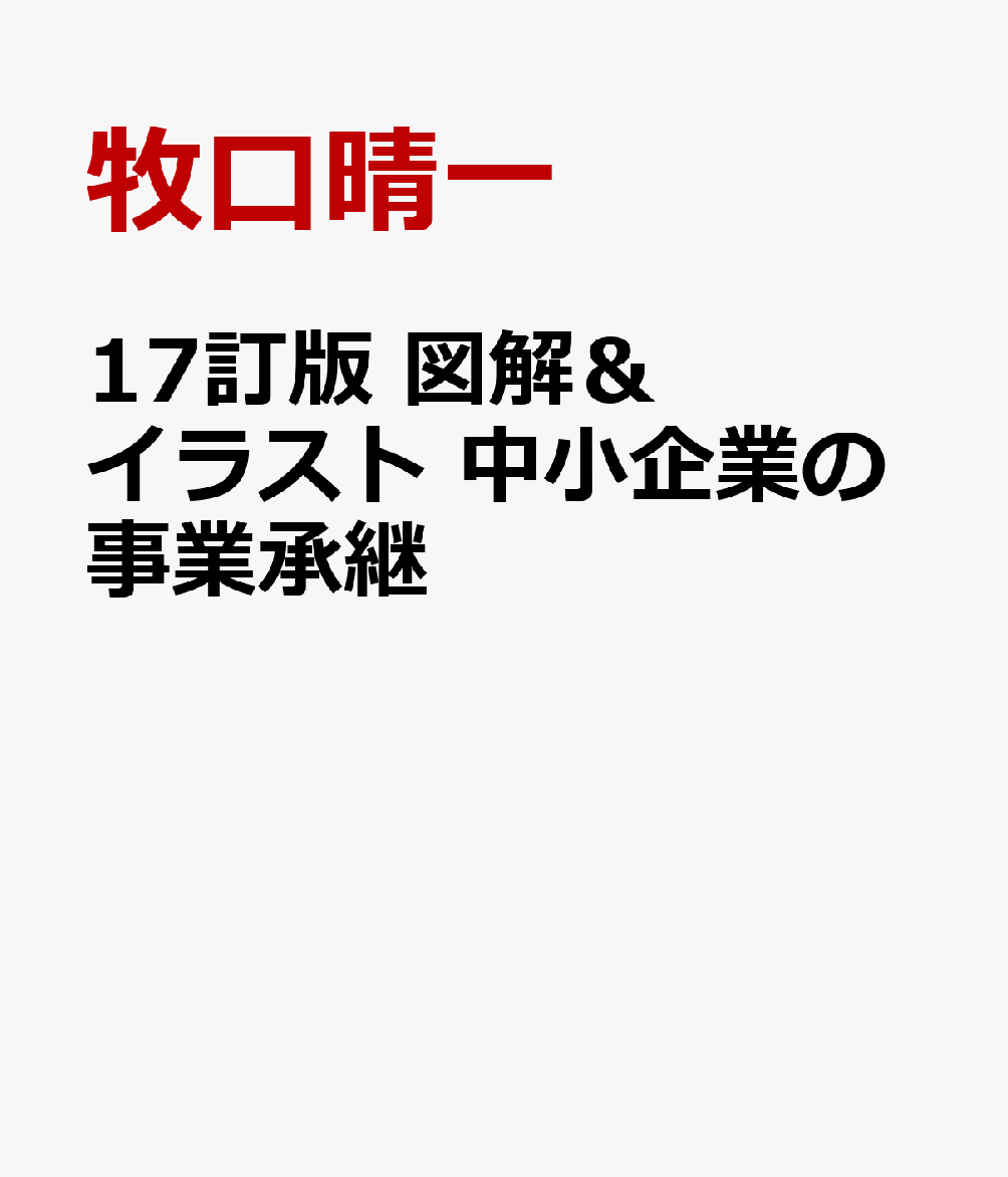 17訂版　図解＆イラスト 中小企業の事業承継の表紙