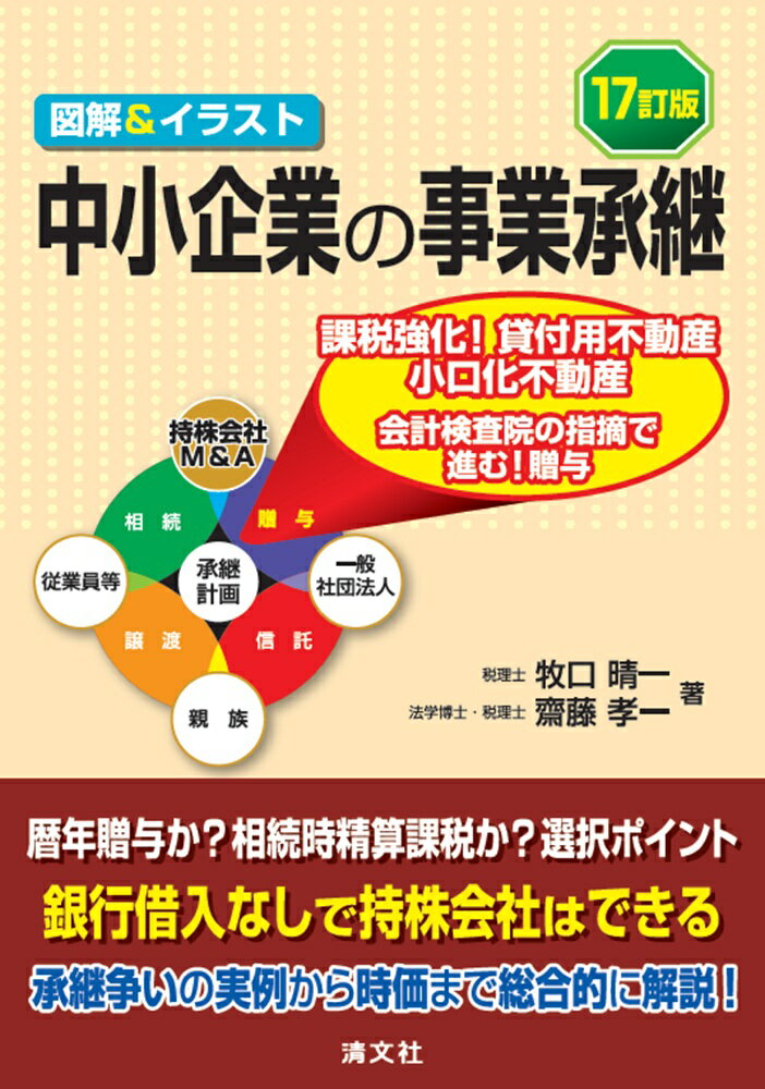 17訂版　図解＆イラスト 中小企業の事業承継の表紙