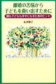 離婚後、子どもの幸せを最優先するには…子どもを犠牲にしない方法はあるのか？“片親疎外”の恐るべき実態とその結末とは？実例を基にわかりやすく解説。