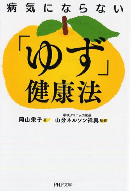 病気にならない「ゆず」健康法 （PHP文庫） [ 岡山栄子 ]