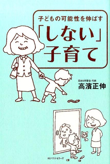 「しない」子育て 子どもの可能性を伸ばす [ 高濱正伸 ]のサムネイル