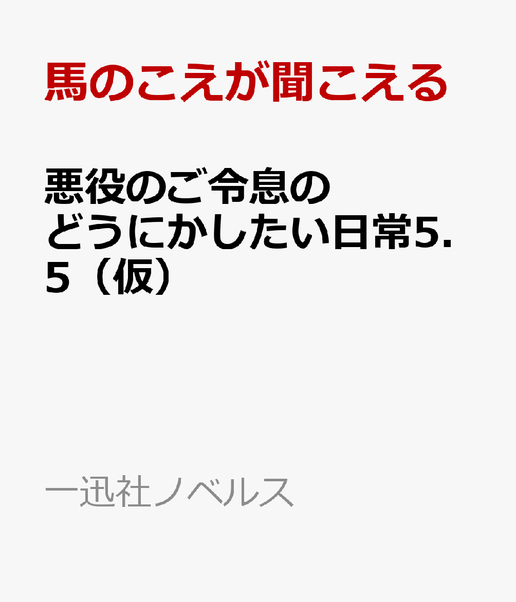 悪役のご令息のどうにかしたい日常5.5（仮）