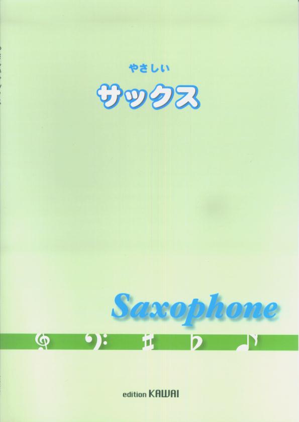 やさしいサックス